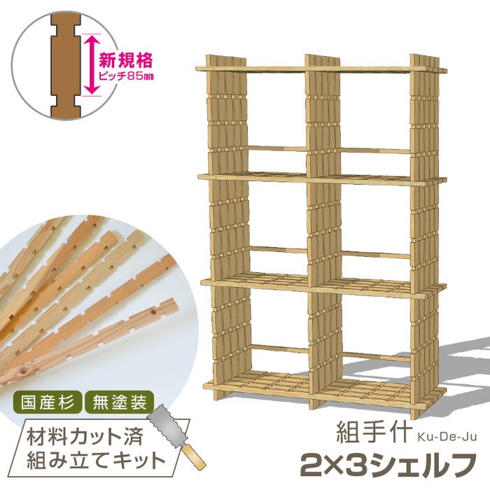 国産材 組手什 シェルフ 2列3段 組み立てキット【新規格85mmピッチ】幅90cm DIY 無垢材 杉 本棚 シェルフ ラック 収納 棚 天然木 組み立て 工...