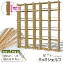 国産材 組手什 シェルフ 5列5段 組み立てキット【新規格85mmピッチ】幅200cm DIY 無垢材 杉 本棚 シェルフ ラック 収納 棚 天然木 組み立て 工作 夏休み 親子で くでじゅう セット 2403SS