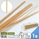 組手什用 細割 カット済 115mm 1本【1セル対応】 新規格85mmピッチ対応DIY 無垢材 杉 収納 棚 組み立て 天然木 本棚 工作 間伐材 角材 木材...