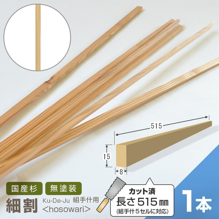組手什用 細割 カット済 515mm 1本【5セル対応】 新規格85mmピッチ対応DIY 無垢材 杉 収納 棚 組み立て 天然木 本棚 工作 間伐材 角材 木材 材料 シェルフ くでじゅう 2412SS
