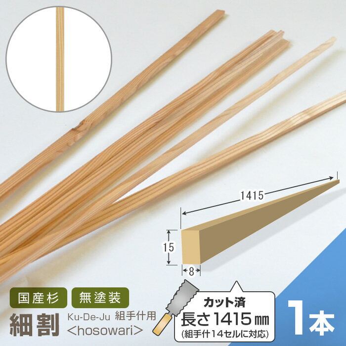 乐天商城 - 組手什用 細割 カット済 1415mm 1本【14セル対応】 新規格85mmピッチ対応DIY 無垢材 杉 収納 棚 組み立て 天然木 本棚 工作 間伐材 角材 木材 材料 くでじゅう
