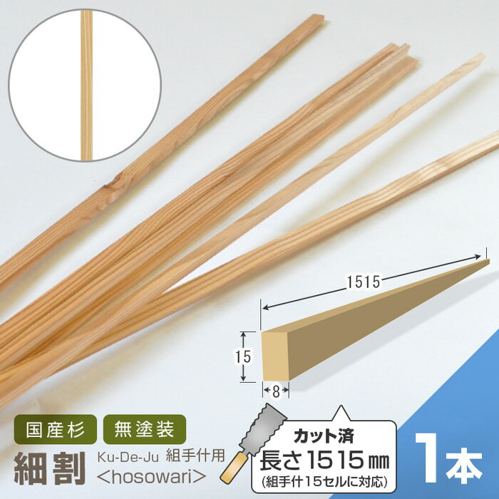 組手什用 細割 カット済 1515mm 1本【15セル対応】 新規格85mmピッチ対応DIY 無垢材 杉 収納 棚 組み立て 天然木 本棚 工作 間伐材 角材 木材 材料 くでじゅう
