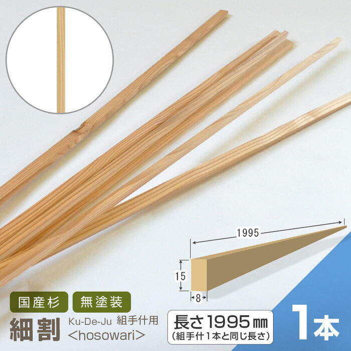 組手什用 細割【1本】1995mm 桟 DIY 無垢材 杉 天然木 間伐材 無垢材 組み立て 工作 夏休み 日本製 国産 角材 木材 材料 くでじゅう