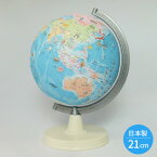 地球儀 球径21cm HPP-21 行政図 学校仕様 イラスト入り ひらがな表記 国産 日本製 送料無料 【39】