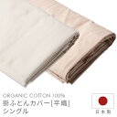 掛ふとんカバー シングル 平織 メイド・イン・アース オーガニックコットン S 日本製 綿100% きなり 生成り 茶 掛布団カバー 掛け布団カバー 綿 寝具 国産(3)
