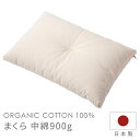 枕 まくら 中綿 900g 43×63cm メイド・イン・アース MAK01N101F オーガニックコットン 綿わた 綿100% 日本製 きなり 生成り 敏感肌 快眠 国産