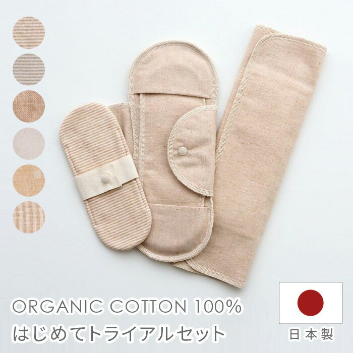 布ナプキン はじめてトライアルセット NN-TRY008 オーガニック コットン メイドインアース 布 ナプキン..