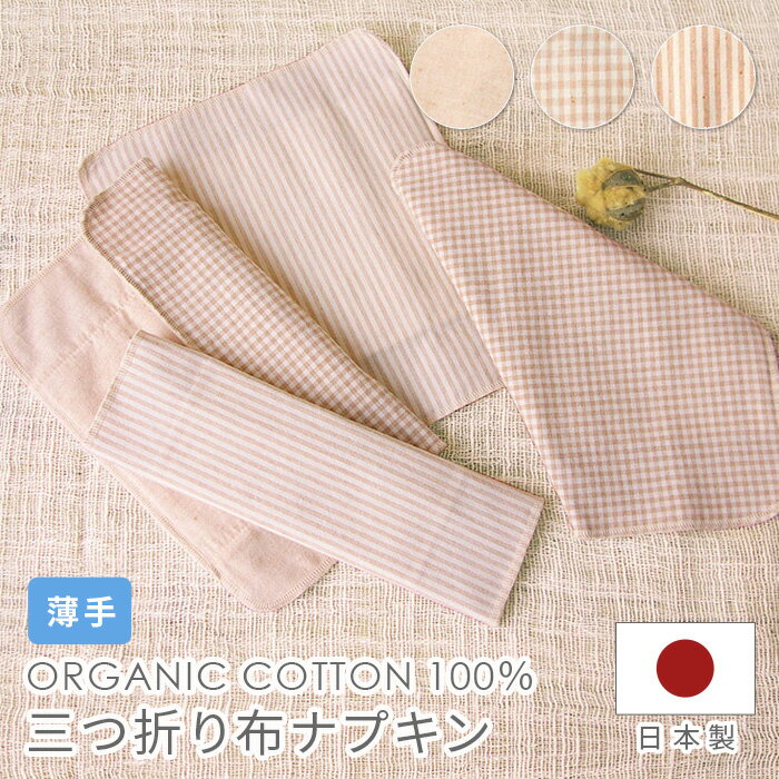 布ナプキン 三つ折り 薄手 NNM02N NN402 綿 無地 ストライプ チェック オーガニック コットン メイドインアース 布 ナプキン 布ナプ 生理用品 天然素材 温活 体にやさしい 国産 日本製 ブラックフライデー