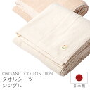 タオルシーツ シングル メイド・イン・アース オーガニックコットン S 日本製 綿100% パイル地 無地 きなり 生成り フラットシーツ 茶 保温 敷き布団カバー オールシーズン 子供