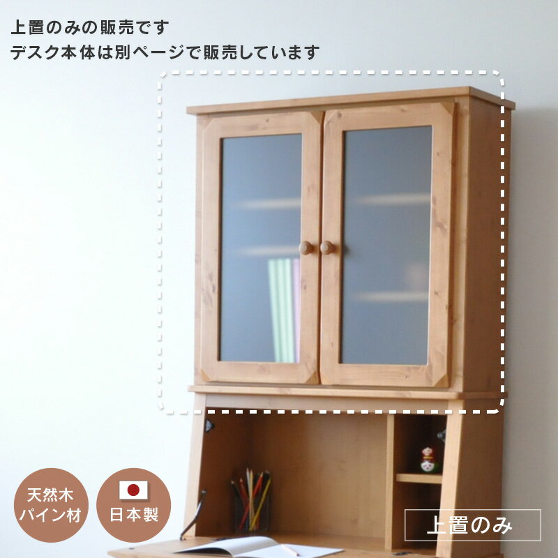 上置 ライティングビューロー OLV専用 ブラウン アイボリー プレミアム ライティングデスク A4ファイル収納 上棚 天然木 国産 日本製 送料無料 ビッグモ...