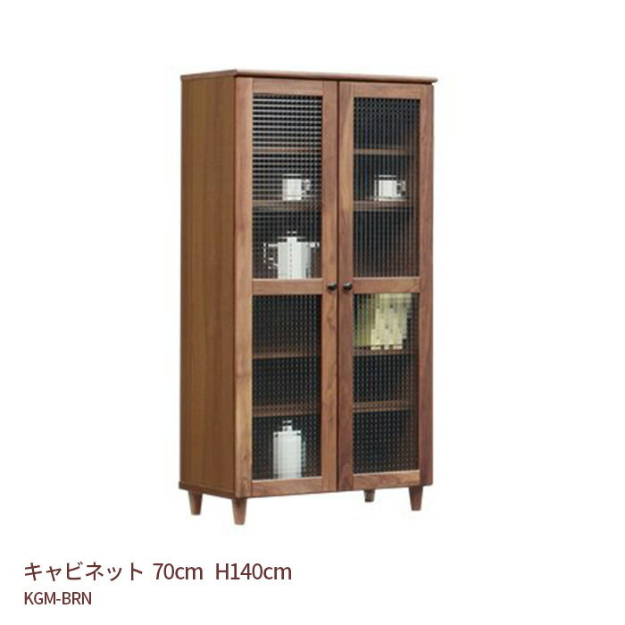 キャビネット ハイタイプ 収納棚 幅70cm 高さ140cm KGM-BRN ウォールナット材 リビングボード キッチン 天然木 ナチュラル ブラウン 送料無料