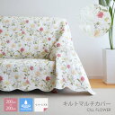 \8/1限定★エントリーでP10倍/ マルチカバー チルフラワー 200×195cm 6199 キルトカバー 綿100% 花柄 オフホワイト コットン100% ...