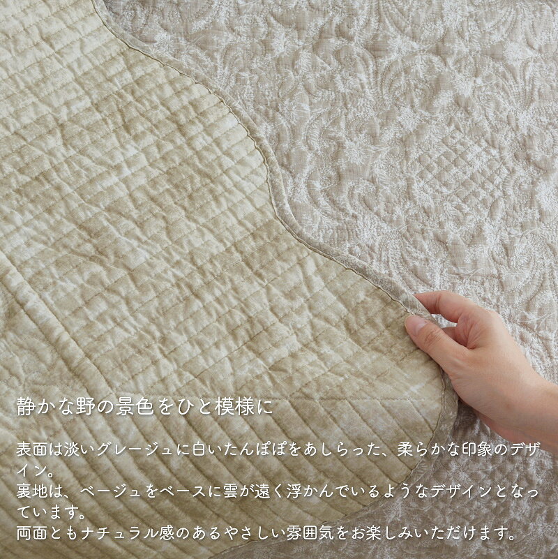 キルト マルチカバー グレーダンデライオン 140×200cm WK1827-N1 綿100% コットン100% ベージュ グレー タンポポ フレンチ 無地 ウォッシャブル リバーシブル 送料無料 [3]