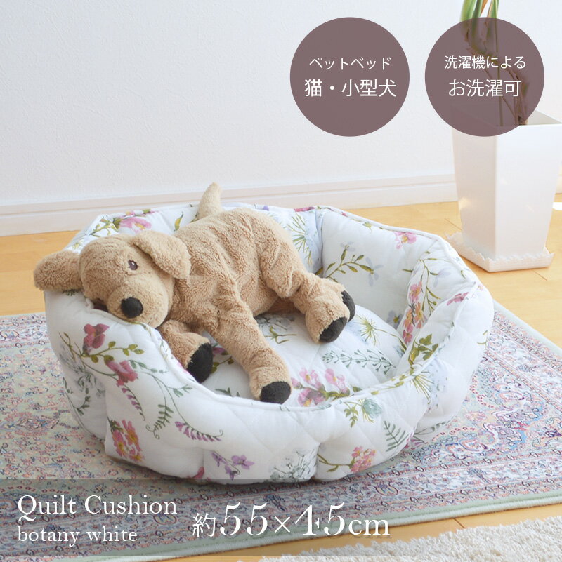 ペットベッド ボタニーホワイト WK2027-FO 洗える ウォッシャブル 花柄 キルト コットン 布製 クッション ベッド 送料無料 ブラックフライデー