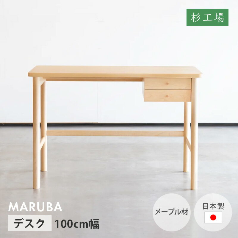 ＼クーポン対象!／ デスク マルバ 幅100cm メープル 学習机 天然木 杉工場 完成品 日本製 シンプル コンパクト ナチュラル 引出し付き 国産 テレワーク リモートワーク 送料無料