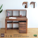 ウォールナット材 デスクセット 1070 幅107cm 木と風 角脚 丸脚 国産 完成品 学習机 天然木 無垢材 シンプル 棚付き 収納付き ダークブラウン色 ...