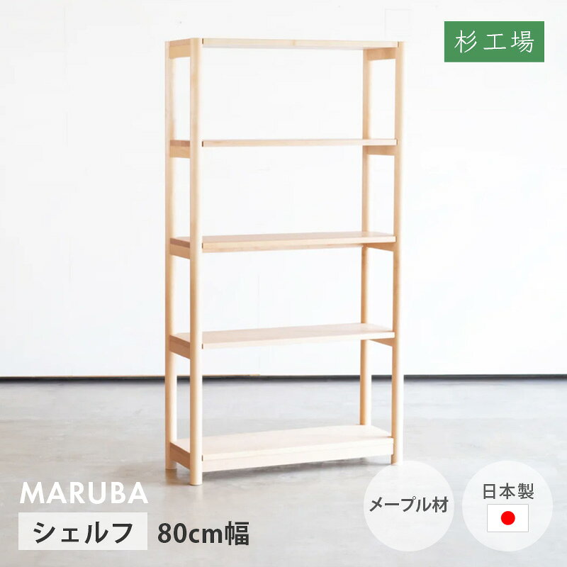 乐天商城 - シェルフ マルバ 幅80cm メープル材 杉工場 オール天然木 日本製 ブックシェルフ オイル仕上げ 天然木 ナチュラル 本棚 書棚 シェルフ 完成品 国産 送料無料