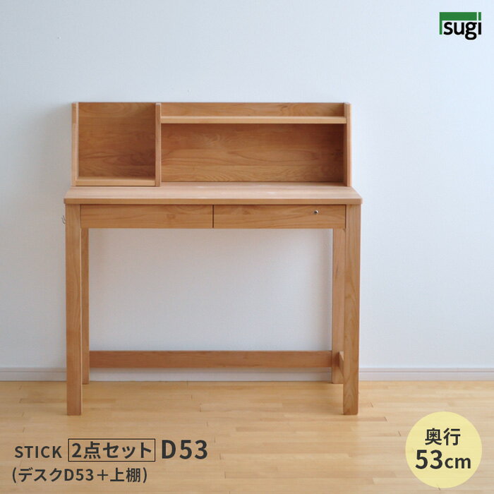 ＼クーポン対象!／学習机 STICK D53＋上棚 2点セット デスクセット 奥行53cm 幅100cm 杉工場 完成品 天然木 国産 引…