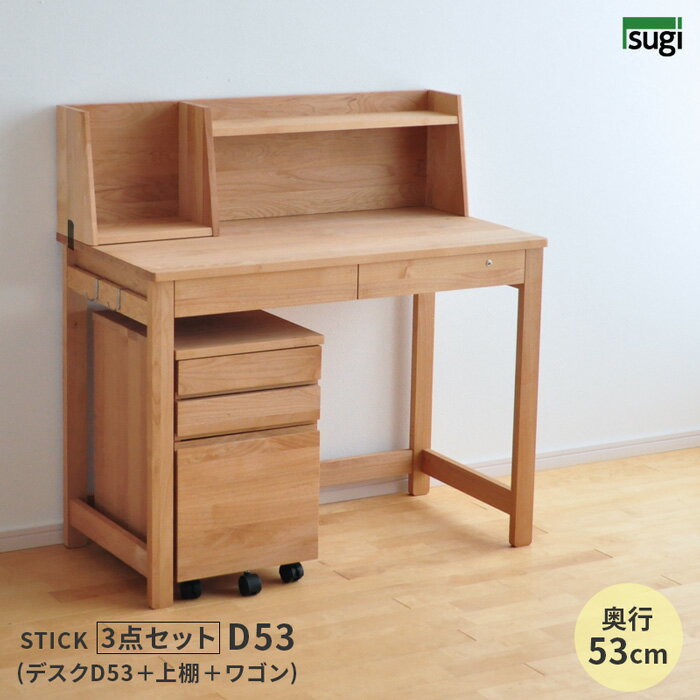 学習机 STICK D53＋上棚＋Kukkaワゴン 3点セット デスクセット 奥行53cm 幅100cm 杉工場 完成品 天然木 国産 引出し 低ホルム アルダー オイル仕上げ シンプル ナチュラル ヒノキ ロータイプ コンパクト 無垢 日本製 送料無料