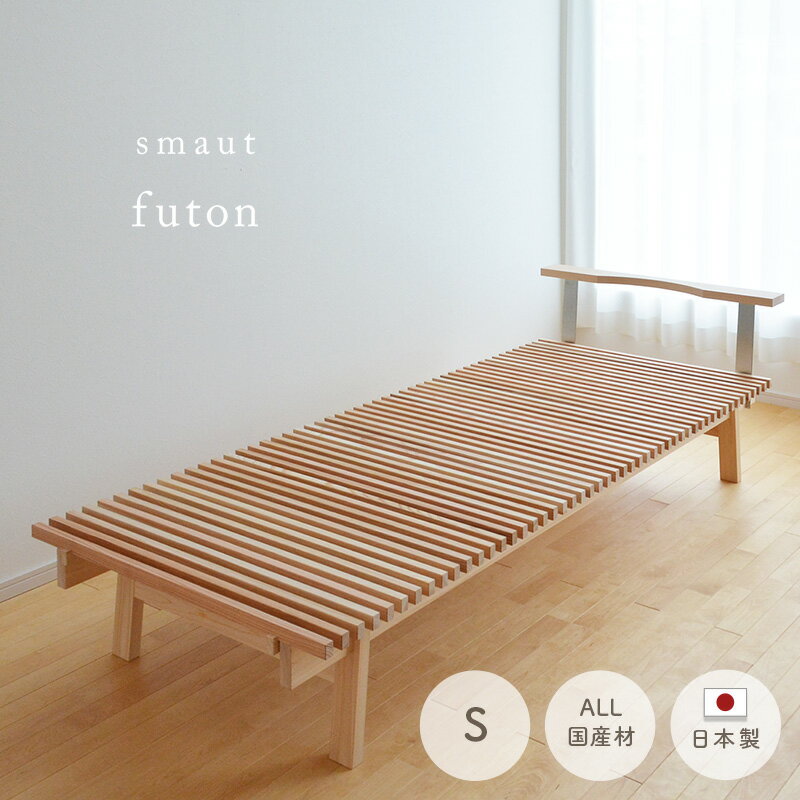 天然木 ベッドフレーム futon シングル 無垢 天然素材 杉 桧 ひのき ヒノキ 国産 Sサイズ 日本製 低温乾燥 すまうと ベッド 鎮静 リラックス 安眠【受注】のサムネイル