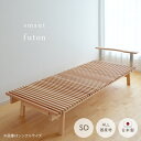 天然木 ベッドフレーム futon セミダブル 無垢 天然素材 杉 桧 ひのき ヒノキ 国産 SDサイズ 日本製 低温乾燥 すまうと ベッド 鎮静 リラックス 安眠【受注】