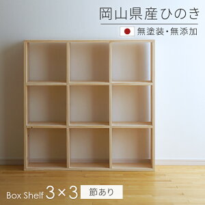 本棚 書棚 シェルフ 3×3 ひのき節あり SQ-HNK3x3 100cm幅 スクエアシェルフ sny work’s 完成品 オープンシェルフ シンプル ナチュラル 無着色 無垢材 無塗装 ディスプレイラック 天然木 木製 リビング収納 檜 桧 国産 日本製 送料無料【受注】 2212SS