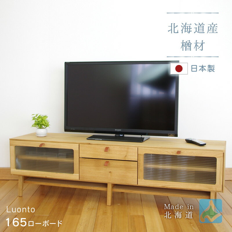 乐天商城 - 165ローボード luonto 大雪木工 幅165cm木製 天然木 ナラ材 国産 日本製 北海道 高級 無垢材 送料無料