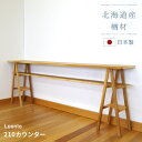 210カウンター luonto 大雪木工 カウンターテーブル 幅210cm 高さ85cm 木製 天然木 ナチュラル色 ナラ材 国産 日本製 北海道 無垢材 高級...