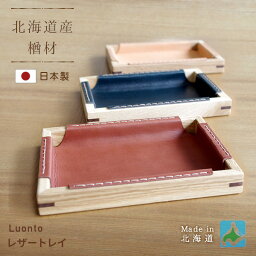 レザートレイ luonto 大雪木工 木製 天然木 ナラ材 国産 日本製 北海道 無垢材 送料無料