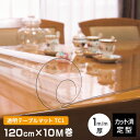 \クーポン対象!/テーブルマット 透明 厚み1mm TC1-120R 幅1200mm×10M巻 幅120cm クリアー キズ防止 定型サイズ 既製サイズ 日本製...