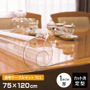 テーブルマット 透明 厚み1mm TC1－127 750×1200mm 75×120cm クリアー 長方形 キズ防止 定型サイズ 既製サイズ 日本製 テーブルクロス 送料無料