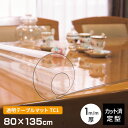 テーブルマット 透明 厚み1mm TC1-1358 800×1350mm 80×135cm クリアー 長方形 キズ防止 定型サイズ 既製サイズ 日本製 テーブル...