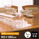 テーブルマット 透明 厚み1mm TC1-189 900×1800mm 90×180cm クリアー 長方形 キズ防止 定型サイズ 既製サイズ 日本製 テーブルク...