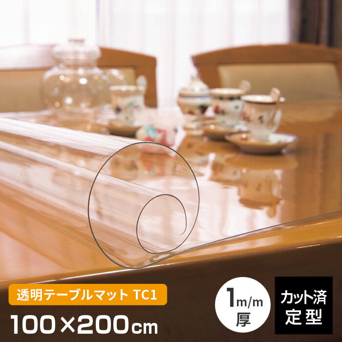 テーブルマット 透明 厚み1mm TC1-2010 1000×2000mm 100×200cm クリアー 長方形 キズ防止 定型サイズ 既製サイズ 日本製 テーブルクロス 送料無料