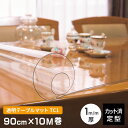テーブルマット 透明 厚み1mm TC1-90R 幅900mm×10M巻 幅90cm クリアー キズ防止 定型サイズ 既製サイズ 日本製 業務用にも テーブルク...