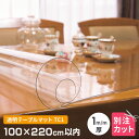\8/1限定★エントリーでP10倍/ テーブルマット 透明 厚み1mm 1000×2200mm以内 オーダーカット TC1-99 変型 クリア オーダー 100...