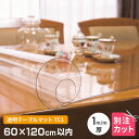 テーブルマット 透明 厚み1mm 600×1200mm以内 オーダーカット TC1-99 変型 クリア オーダー 60×120cm 変形 円形 多角形 長方形 楕円形 だ円形 角丸 透明マット 別注 テーブルクロス 送料無料