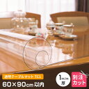 \8/1限定★エントリーでP10倍/ テーブルマット 透明 厚み1mm 600×900mm以内 オーダーカット TC1-99 変型 クリア オーダー 60×90...