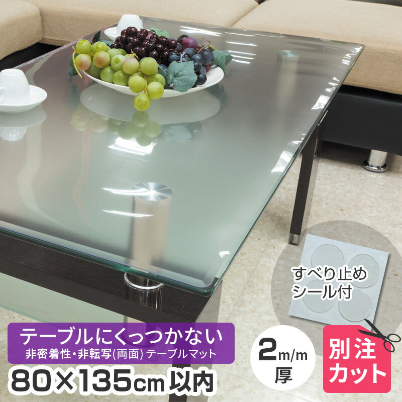 テーブルマット 非密着 ＋ 両面非転写 厚み2mm 800×1350mm以内 TR2-99 変型 80×135cm以内 オーダーカット 半クリアー(半透明) テーブルクロス 円形 多角形 長方形 楕円形 だ円形 角丸 日本製 受注 くっつかない 送料無料