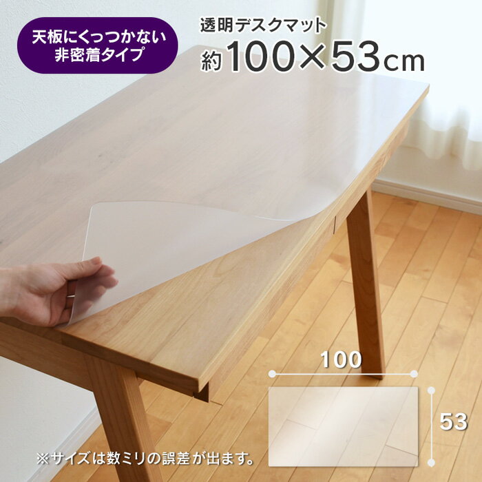 透明 デスクマット 約 100×53cm　幅100cmデスク