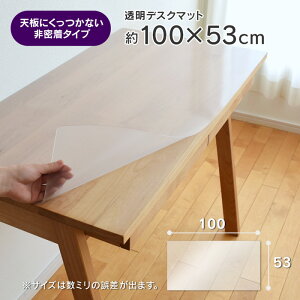 透明 デスクマット 約 100×53cm　幅100cmデスク対応 厚さ1mm 長方形 学習机 LGY クッカ レグシー スティック Stick 杉工場 無地 非密着 【39】