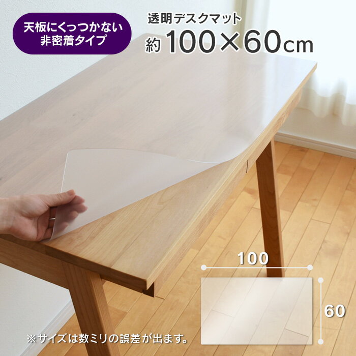 透明 デスクマット 約100×60cm 幅100cmデスク対応 厚さ1mm 長方形 学習机 スティック Stick 杉工場 無地 非密着 すべり止めシール付き 【39】