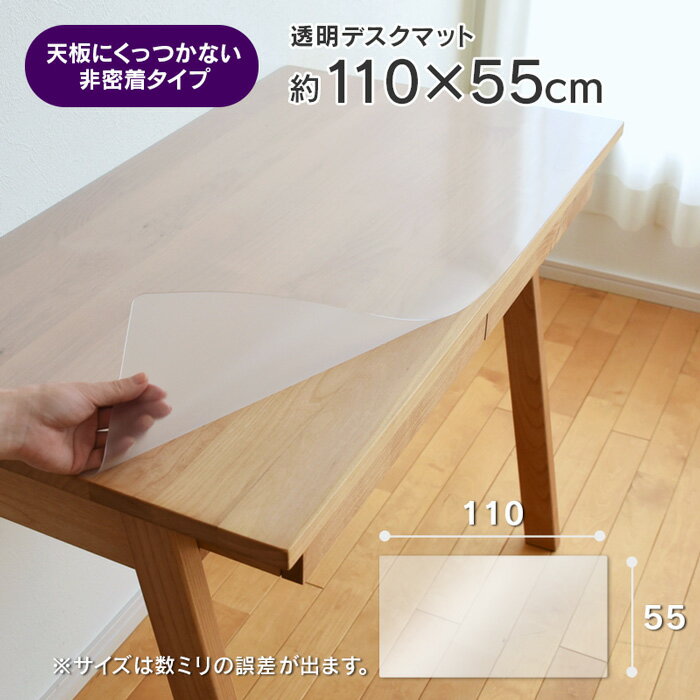 楽天家具と雑貨　Bigmories透明 デスクマット 約 110×55cm 110cm幅デスク対応 長方形 厚さ1mm 非密着タイプ 無地 幅110cm 110cm幅 奥行55cm 学習机 事務机 勉強机 デスク 透明マット 【39】