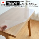 透明 デスクマット 約 90×53cm 幅90cmデスク対応 長方形 学習机 奥行53cm 厚さ1mm LGY クッカ アルベロ プルッケ クオーレ レグシー 対応 非密着 杉工場 無地 【39】