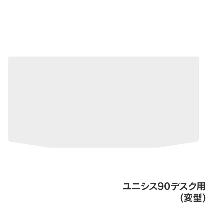 透明 デスクマットユニシス90デスク専用　変型約90×53cm 厚さ1mm 学習机 非密着タイプ 幅90cm 無地 杉工場 【39】