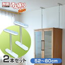 【2本セット】ふんばりくん Cタイプ 52〜80cm 耐震 地震 突っ張り棒 つっぱり棒 家具 転倒防止 家具ストッパー 地震対策グッズ 転倒防止金具 簡単 防...