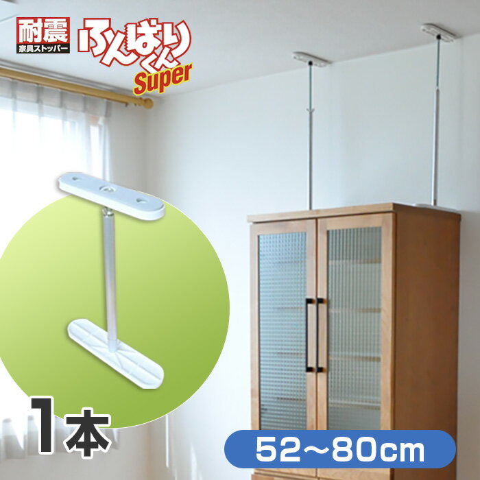 ふんばりくん Cタイプ 52〜80cm【1本】耐震 地震 突っ張り棒 つっぱり棒 家具 転倒防止 家具ストッパー 地震対策グッズ 転倒防止金具 簡単 防災グッズ ポール 伸縮式 国産 日本製