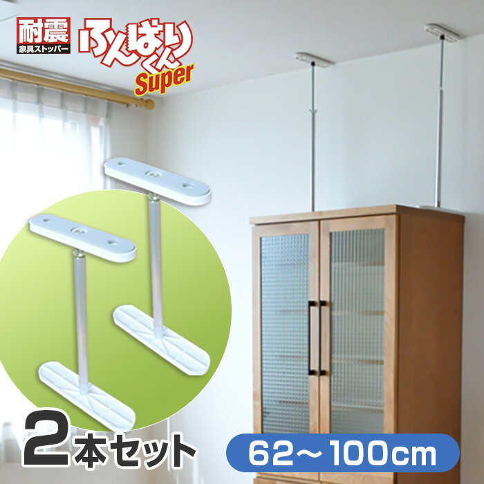 【2本セット】ふんばりくん Dタイプ 62〜100cm 耐震 地震 突っ張り棒 つっぱり棒 家具 転倒防止 家具ストッパー 地震対策グッズ 転倒防止金具 簡単 防災グッズ ポール 伸縮式 国産 日本製 【39】