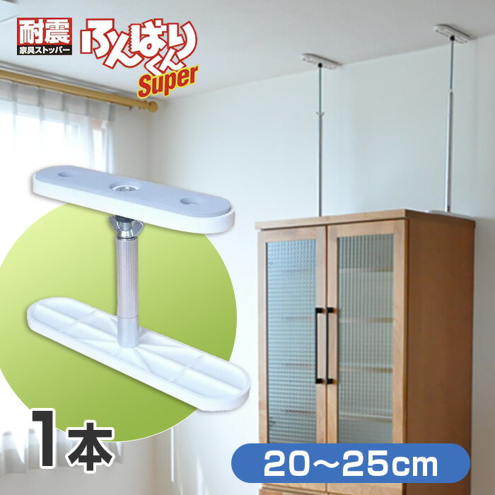 乐天商城 - ふんばりくん Sタイプ 20〜25cm【1本】耐震 地震 突っ張り棒 つっぱり棒 家具 転倒防止 家具ストッパー 地震対策グッズ 転倒防止金具 簡単 防災グッズ ポール 伸縮式 国産 日本製