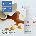 ファブリックプロ 300ml 撥水 撥油 防水 防汚 埃防止 スプレー チェア ソファー 車シート 汚れ防止 静電気防止 UVカット 送料無料